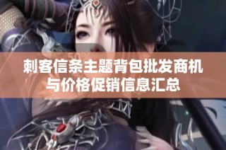 刺客信条主题背包批发商机与价格促销信息汇总