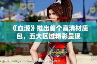 《血源》推出首个高清材质包，五大区域精彩呈现