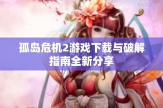孤岛危机2游戏下载与破解指南全新分享