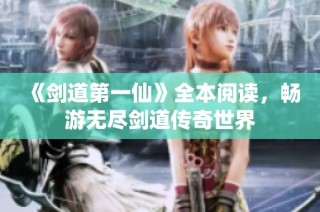 《剑道第一仙》全本阅读，畅游无尽剑道传奇世界