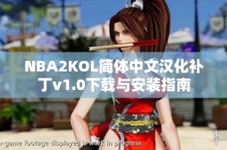 NBA2KOL简体中文汉化补丁v1.0下载与安装指南