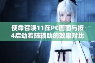 使命召唤11在PC画面与按4启动着陆辅助的效果对比解析
