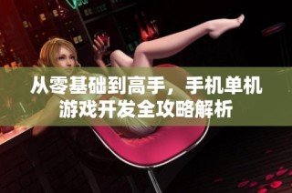 从零基础到高手，手机单机游戏开发全攻略解析