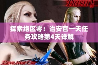 探索绝区零：治安官一天任务攻略第4天详解