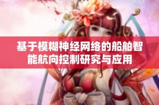 基于模糊神经网络的船舶智能航向控制研究与应用