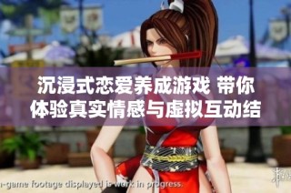 沉浸式恋爱养成游戏 带你体验真实情感与虚拟互动结合