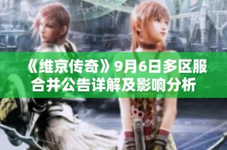 《维京传奇》9月6日多区服合并公告详解及影响分析