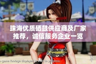 珠海优质硒鼓供应商及厂家推荐，诚信服务企业一览