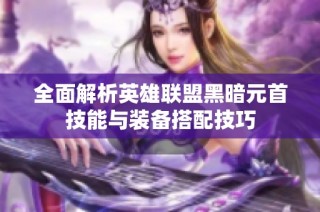 全面解析英雄联盟黑暗元首技能与装备搭配技巧