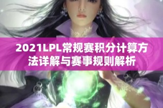 2021LPL常规赛积分计算方法详解与赛事规则解析
