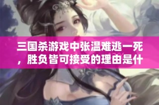 三国杀游戏中张温难逃一死，胜负皆可接受的理由是什么？