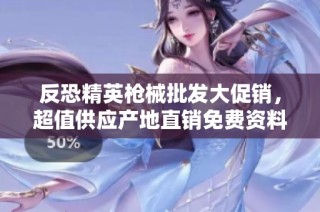 反恐精英枪械批发大促销，超值供应产地直销免费资料