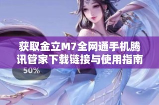 获取金立M7全网通手机腾讯管家下载链接与使用指南