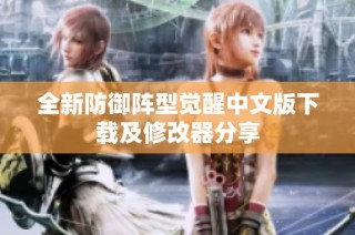 全新防御阵型觉醒中文版下载及修改器分享