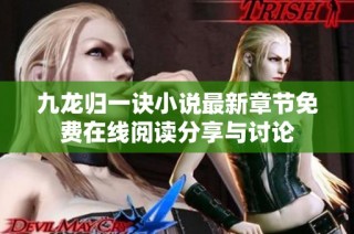 九龙归一诀小说最新章节免费在线阅读分享与讨论