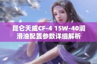 昆仑天威CF-4 15W-40润滑油配置参数详细解析
