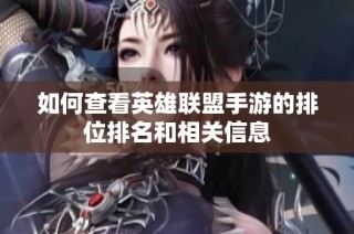 如何查看英雄联盟手游的排位排名和相关信息