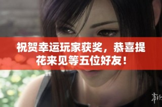 祝贺幸运玩家获奖，恭喜提花来见等五位好友！