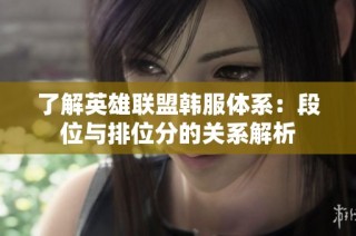 了解英雄联盟韩服体系：段位与排位分的关系解析