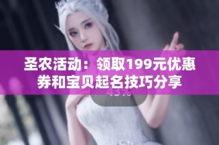 圣农活动：领取199元优惠券和宝贝起名技巧分享