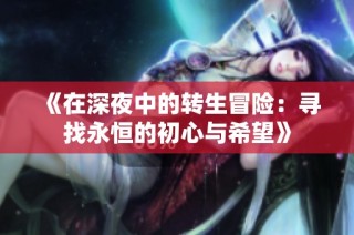 《在深夜中的转生冒险：寻找永恒的初心与希望》
