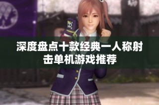 深度盘点十款经典一人称射击单机游戏推荐