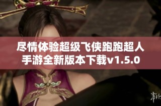 尽情体验超级飞侠跑跑超人手游全新版本下载v1.5.0