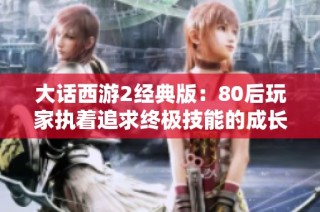 大话西游2经典版：80后玩家执着追求终极技能的成长之路