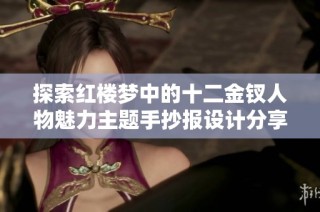 探索红楼梦中的十二金钗人物魅力主题手抄报设计分享