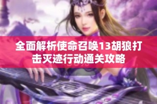 全面解析使命召唤13胡狼打击灭迹行动通关攻略