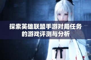 探索英雄联盟手游对局任务的游戏评测与分析