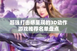 超强打击感呈现的3D动作游戏推荐名单盘点