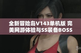 全新冒险岛V143单机版 完美网游体验与SS装备BOSS重置攻略