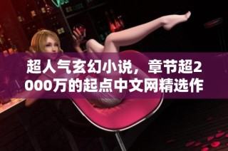 超人气玄幻小说，章节超2000万的起点中文网精选作品
