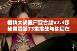 植物大战僵尸混合版v2.3探秘冒险第73重挑战与你同在