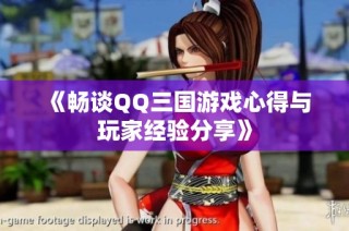 《畅谈QQ三国游戏心得与玩家经验分享》