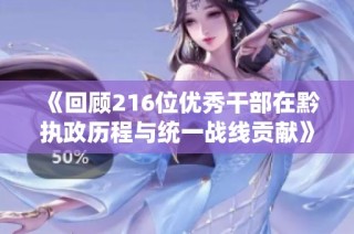 《回顾216位优秀干部在黔执政历程与统一战线贡献》