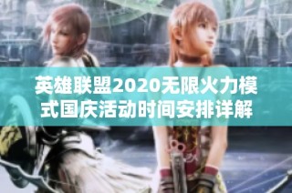 英雄联盟2020无限火力模式国庆活动时间安排详解