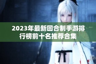 2023年最新回合制手游排行榜前十名推荐合集