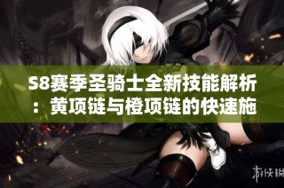 S8赛季圣骑士全新技能解析：黄项链与橙项链的快速施法搭配
