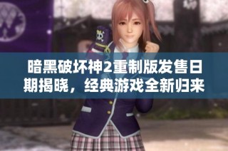 暗黑破坏神2重制版发售日期揭晓，经典游戏全新归来