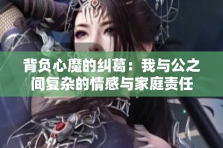 背负心魔的纠葛：我与公之间复杂的情感与家庭责任