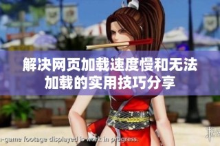 解决网页加载速度慢和无法加载的实用技巧分享