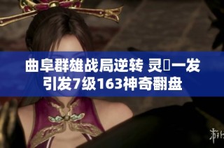 曲阜群雄战局逆转 灵箓一发引发7级163神奇翻盘