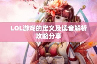 LOL游戏的定义及读音解析攻略分享