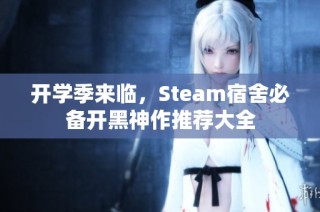 开学季来临，Steam宿舍必备开黑神作推荐大全