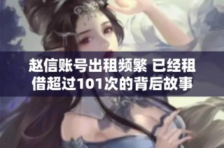 赵信账号出租频繁 已经租借超过101次的背后故事