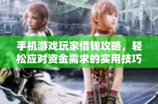 手机游戏玩家借钱攻略，轻松应对资金需求的实用技巧