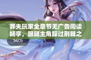 莽夫玩家全章节无广告阅读畅享，跟随主角踩过荆棘之路