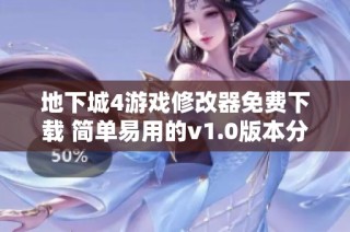 地下城4游戏修改器免费下载 简单易用的v1.0版本分享